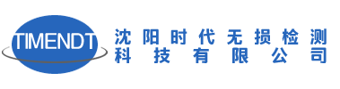 沈阳时代无损检测科技有限公司