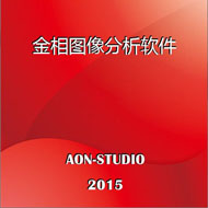 金相分析软件JX2015